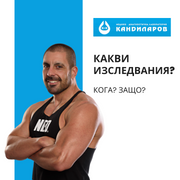 Лабораторни изследвания за трениращи: какви, кога, защо и колко често?