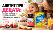 Апетит при децата: как да изградим здравословни хранителни навици?