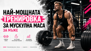Най-мощната тренировка за мускулна маса за мъже