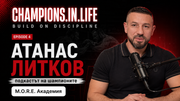 Атанас Литков в подкаста Champions.In.Life, епизод 4 – Подкастът на шампионите.