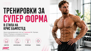 Тренировки за супер форма в стила на Крис Бъмпстед