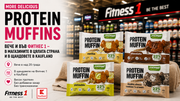 MORE Delicious Protein Muffins вече и във Фитнес 1 – в магазините в цялата страна и в щандовете в Kaufland