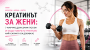 Креатинът за жени: 7 научно доказани ползи за повече сила, по-добра мозъчна функция и по-здрави кости при активни жени.