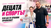 Как да храним децата си, когато спортуват?