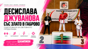 Десислава Джуванова със злато в Габрово: шампион от Team Get More Power