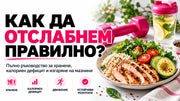 Как да отслабнем правилно? Пълно ръководство за хранене, калориен дефицит и изгаряне на мазнини
