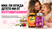 Има ли нужда детето ми от мултивитамини? Ръководство за родители според храненето и възрастта