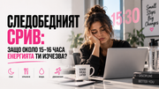 Следобедният срив: защо около 15–16 часа енергията ти изчезва?