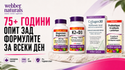 Webber Naturals: 75+ години опит зад формулите за всеки ден