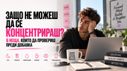 Защо не можеш да се концентрираш? 6 неща, които да провериш преди добавка
