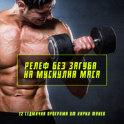 Моята 12 седмична програма за релеф без загуба на мускулна маса - от Кирил Танев - GetMorePower.bg