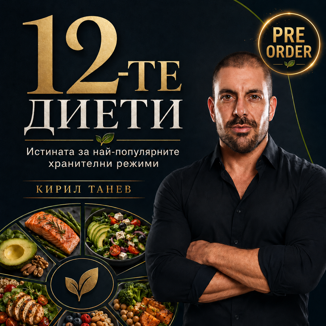 „12-те диети“ от Кирил Танев – печатно издание на книгата за хранителни режими, налично за предварителна поръчка