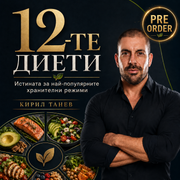 „12-те диети“ от Кирил Танев – печатно издание на книгата за хранителни режими, налично за предварителна поръчка