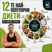 12-те най-популярни диети от Кирил Танев