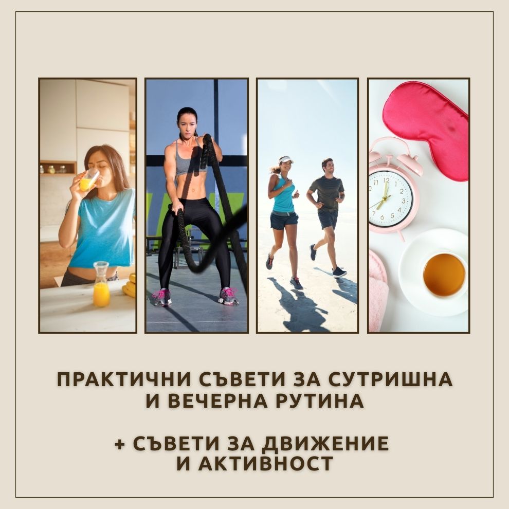 Практични съвети за сутришна и вечерна рутина + съвети за движение и активност