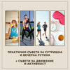 Практични съвети за сутришна и вечерна рутина + съвети за движение и активност