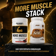 MORE MUSCLE STACK – комбинация от креатин MORE Muscle и Whey Protein Chocolate Muffin за сила, мускулна маса и възстановяване