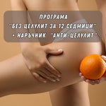 Заредете изображението в програмата за преглед на галерия, Програма &quot;Без целулит за 12 седмици&quot; + наръчник &quot;Анти-целулит&quot;
