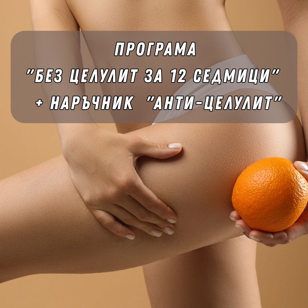 Програма "Без целулит за 12 седмици" + наръчник "Анти-целулит"
