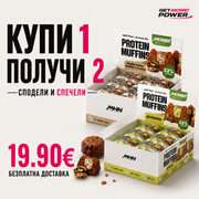 Купи 1 , получи 2 кутии мъфини