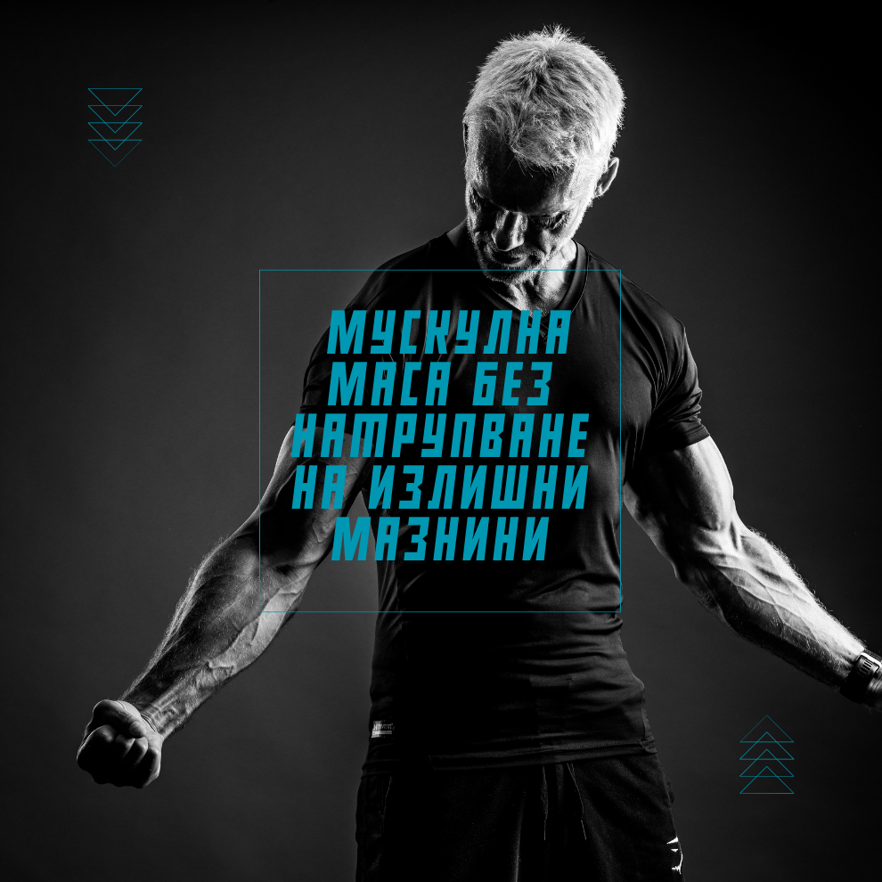 Програма за мускулна маса без натрупване на излишни мазнини - GetMorePower.bg