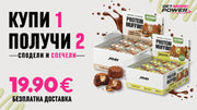 Купи 1 Получи 2