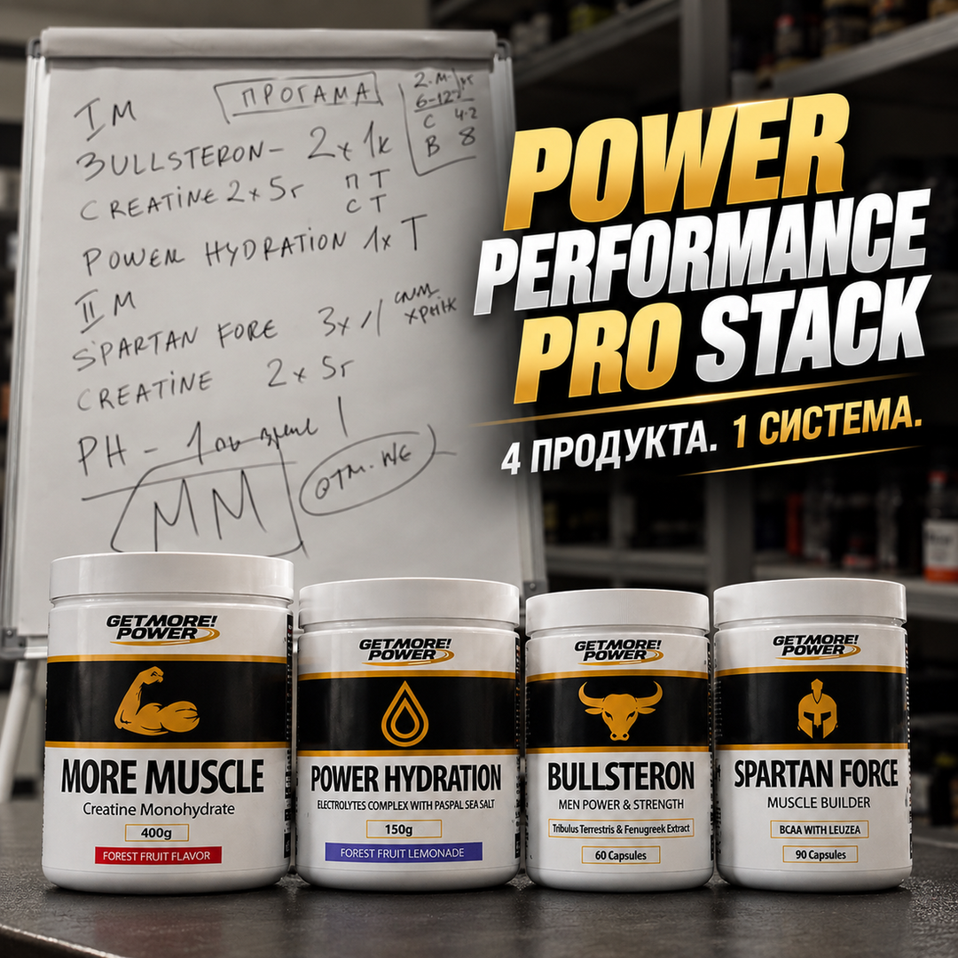 POWER PERFORMANCE PRO STACK – 4 продукта | Get MORE! Power